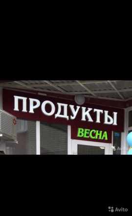 Вывеска &#171;Продукты&#187;