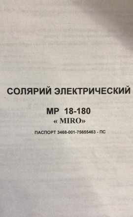 Продам солярий miro 18-180