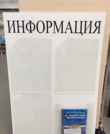 Информационный стенд уголок потребителя/покупателя