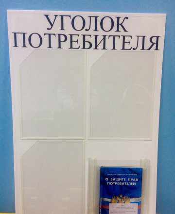 Информационный стенд уголок потребителя/покупателя