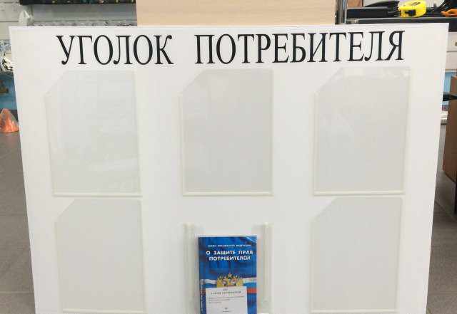 Информационный стенд уголок потребителя/покупателя
