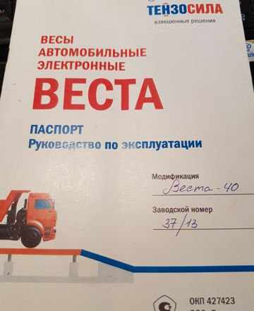 Весы автомобильные Веста-40 Б/У