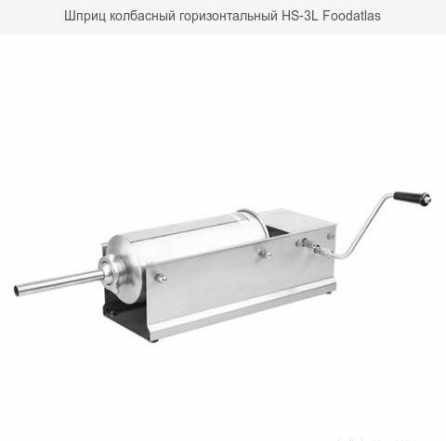 Шприц колбасный горизонтальный HS-3L Foodatlas