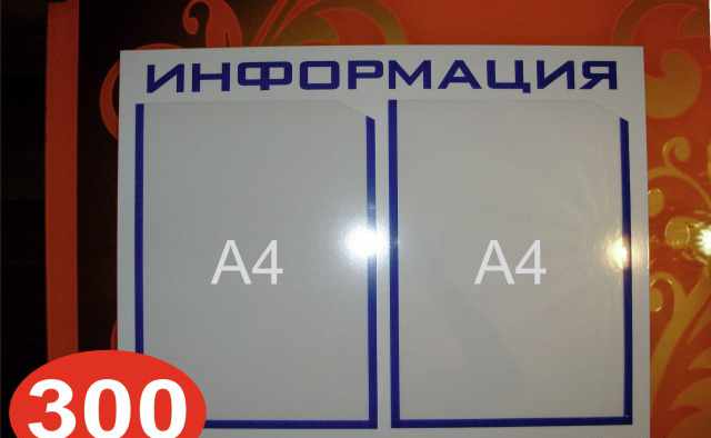 Информационный стенд / Уголок потребителя