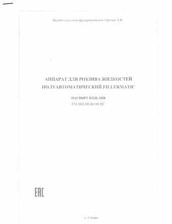 Розлив для жидкостей (полуавтомат) б/у