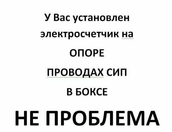 Электросчетчик с пультом управления