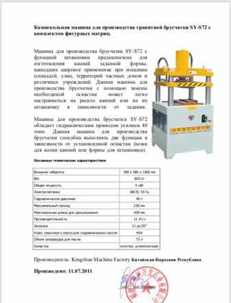 Пресс для изготовления брусчатки из массива гранит