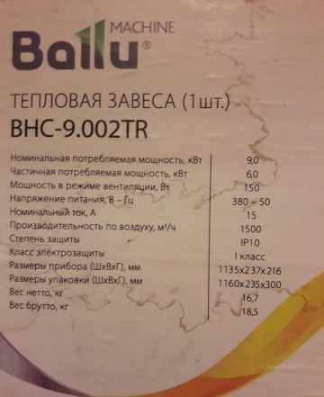 Тепловая завеса Ballu BHC-9.002TR