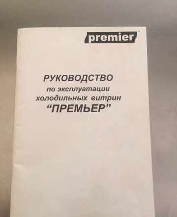 Холодильная витрина Premier