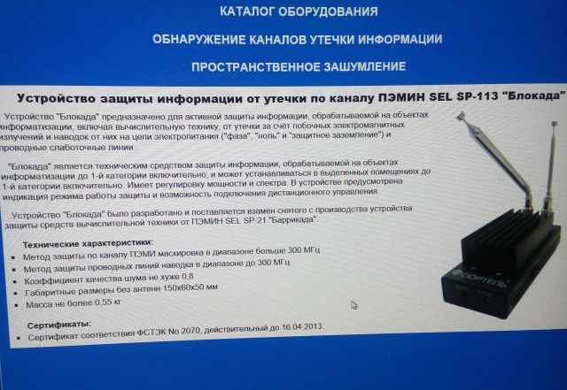 Устройство защиты от пэмин SEL SP 113 Блокада