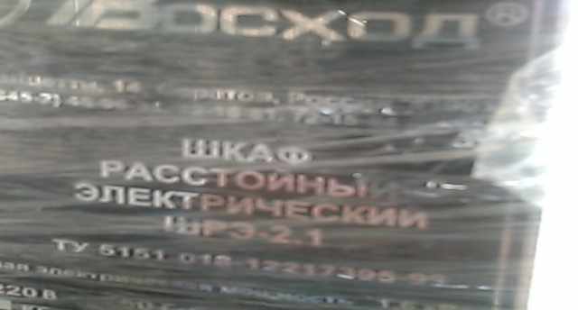 Шкаф расстоечный электрический шрэ-2.1