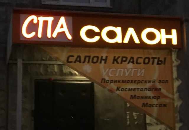 Готовая вывеска "спа салон"