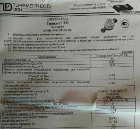 Счетчик газа Гранд - 25тк