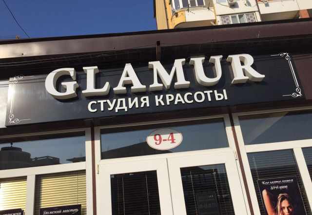 Вывеска для салона красоты glamur с подсветкой