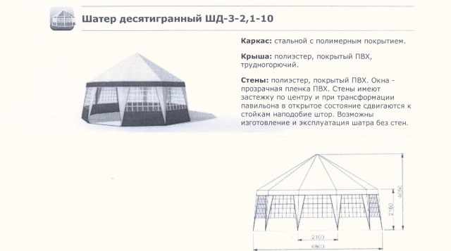 Шатер десятигранный шд-3-2.1-10