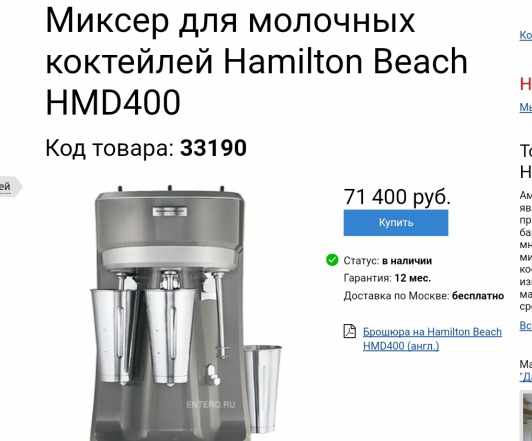 Миксер для коктейлей Hamilton Beach HMD 400