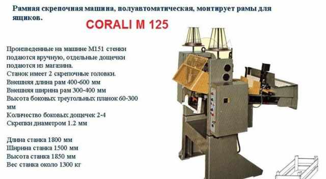 Станки для прои-тва деревянной тары ящики corali