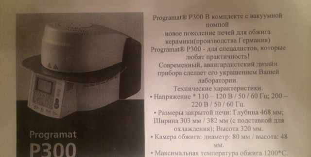 Печь для обжига керамики Рrogramat p300