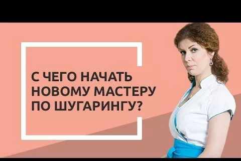 Набор для начинающего шугариста