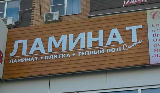 Вывеска Ламинат