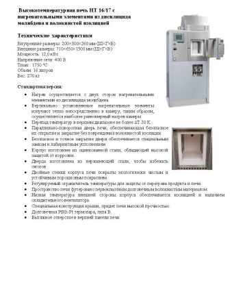 Высокотемпературная печь Nabertherm 178 (HT16-17)