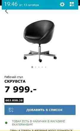 Кресло ikea скрувста