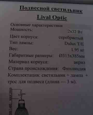 Подвесной светильник Lival Optic