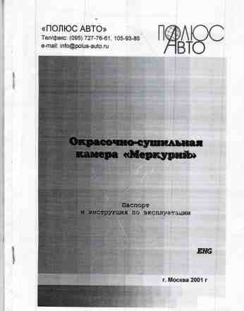 Окрасочно - Сушильная камера "Меркурий" 8.5метров