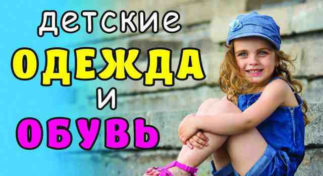 Вывеска "Детская одежда и обувь"