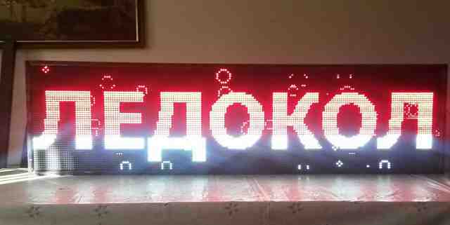 LED- реклама, бегущая строка Red