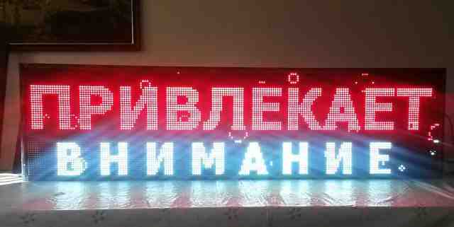 LED- реклама, бегущая строка Red