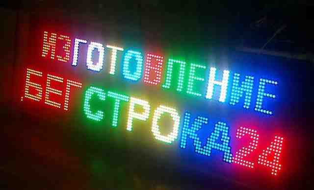 Изготовление бегущих строк, LED экранов