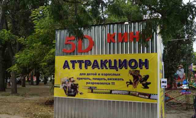  аттракцион 5D кинотеатр