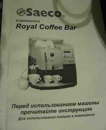 Кофемашина Saeco Royal Coffee Bar