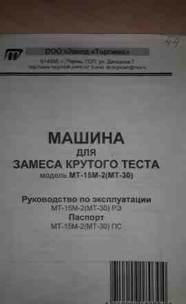 Тестомес для крутого теста мт-15М-2(мт-30)