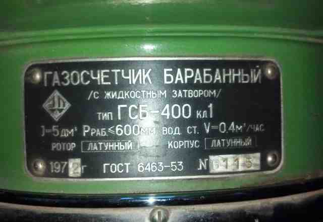 Газосчетчик барабанный гсб-400