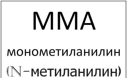 М М А - монометиланилин (N-метиланилин)