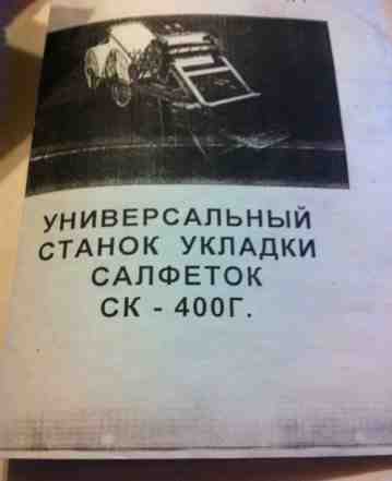 Универсальный станок укладки салфеток сг-400Г