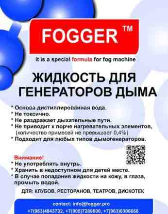 Fogger - жидкость для генераторов дыма