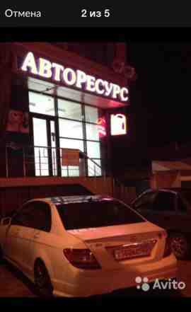 Авто ресурс