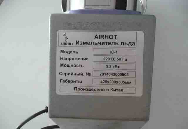 Измельчитель льда (льдодробилка) Airhot IC-1