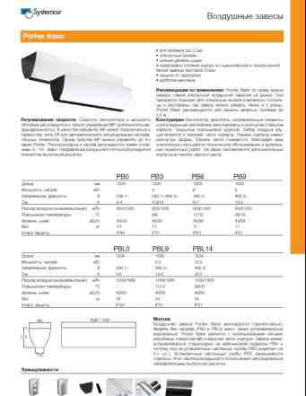 Тепловая завеса Systemair PB3