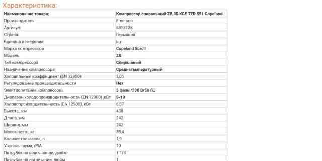 Компрессор спиральный ZB 30 KCE TFD 551 Copeland