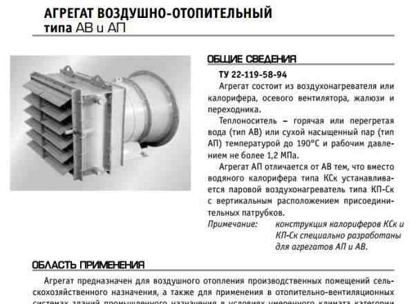 Воздушно-отопительные агрегаты ав