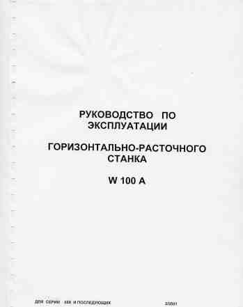 Горизонтально-расточной станок W100A