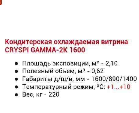 Кондитерская охл. витрина cryspi gamma-2KA