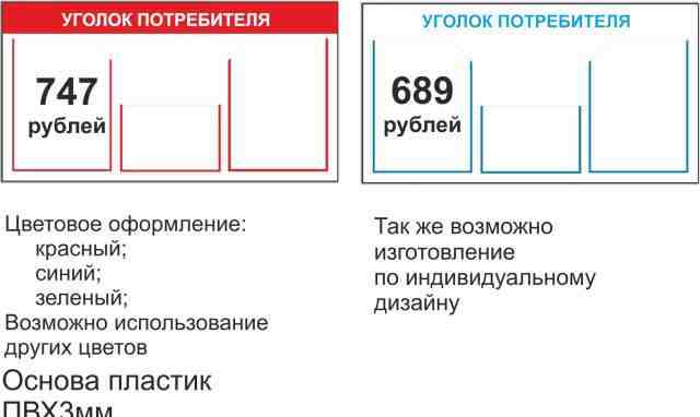 Уголок потребителя в наличии