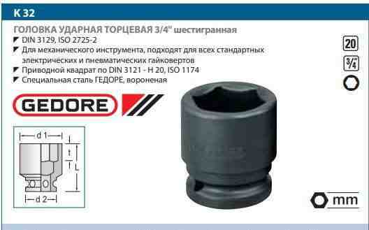 Ударные головки Gedore 3/4 24мм 2шт