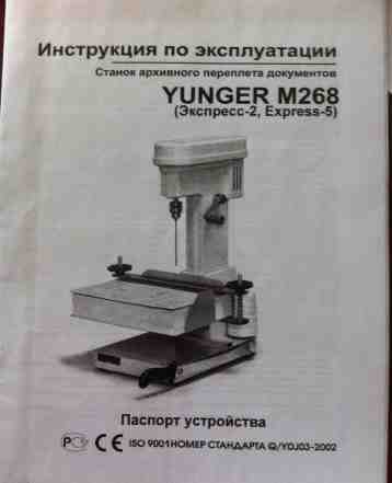 Станок архивного переплета Yunger M268 express-2