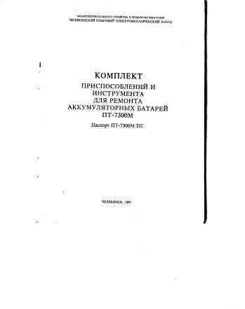 Комплект приспособлений для ремонта аккумуляторных